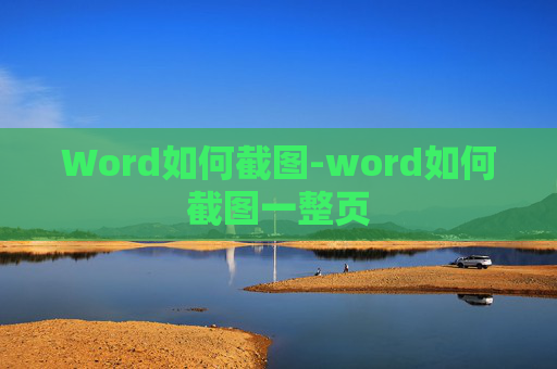 Word如何截图-word如何截图一整页
