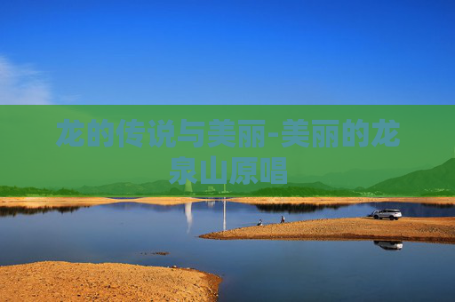 龙的传说与美丽-美丽的龙泉山原唱