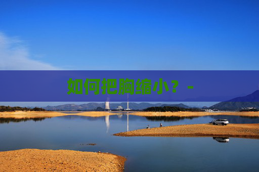 如何把胸缩小？-