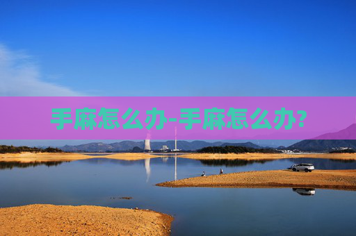 手麻怎么办-手麻怎么办?