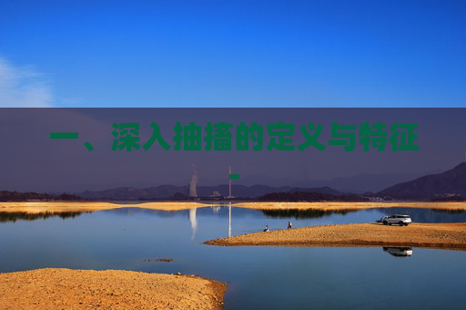 一、深入抽搐的定义与特征-
