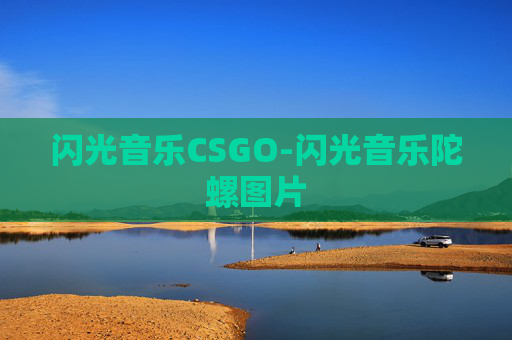 闪光音乐CSGO-闪光音乐陀螺图片