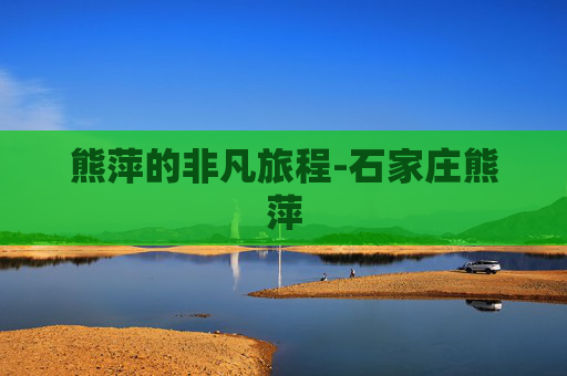 熊萍的非凡旅程-石家庄熊萍