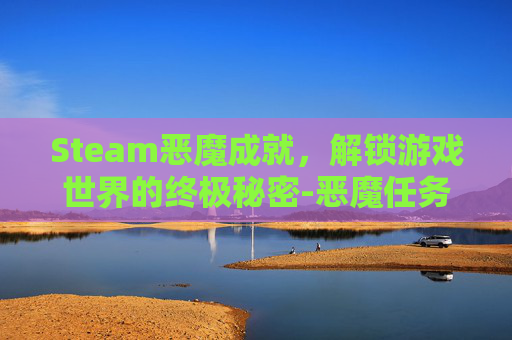 Steam恶魔成就，解锁游戏世界的终极秘密-恶魔任务