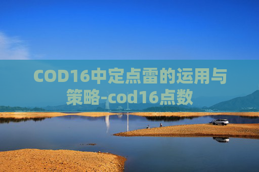 COD16中定点雷的运用与策略-cod16点数
