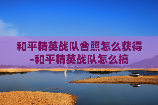 和平精英战队合照怎么获得-和平精英战队怎么搞