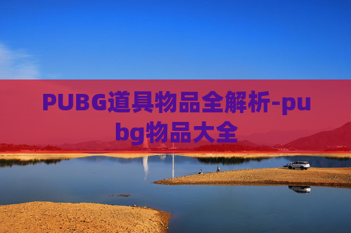 PUBG道具物品全解析-pubg物品大全