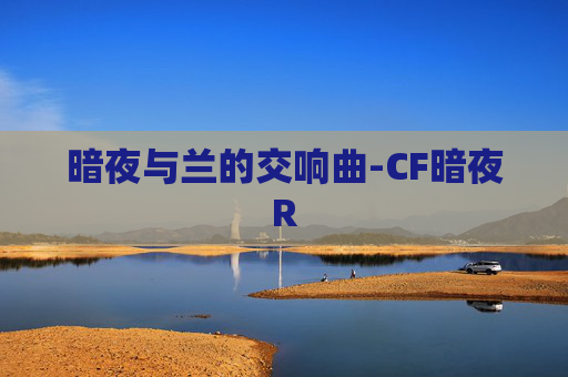 暗夜与兰的交响曲-CF暗夜R