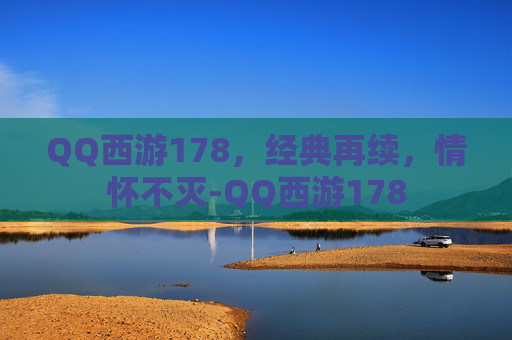 QQ西游178，经典再续，情怀不灭-QQ西游178