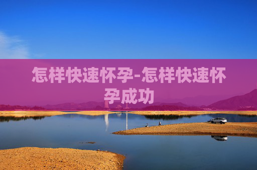 怎样快速怀孕-怎样快速怀孕成功