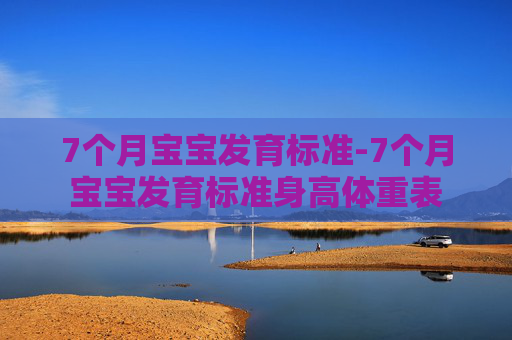 7个月宝宝发育标准-7个月宝宝发育标准身高体重表