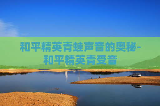 和平精英青蛙声音的奥秘-和平精英青受音