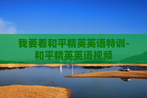 我要看和平精英英语特训-和平精英英语视频