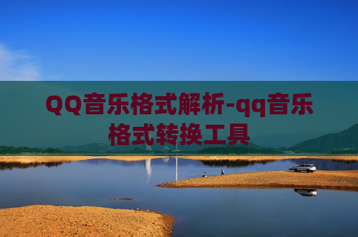 QQ音乐格式解析-qq音乐格式转换工具