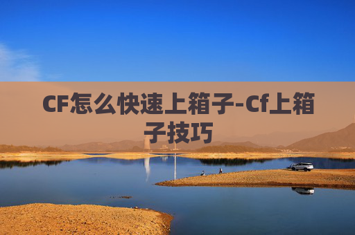 CF怎么快速上箱子-Cf上箱子技巧