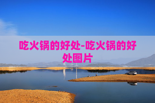 吃火锅的好处-吃火锅的好处图片
