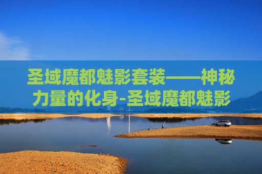 圣域魔都魅影套装——神秘力量的化身-圣域魔都魅影套装图