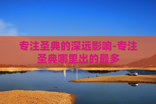 专注圣典的深远影响-专注圣典哪里出的最多