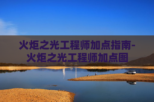 火炬之光工程师加点指南-火炬之光工程师加点图