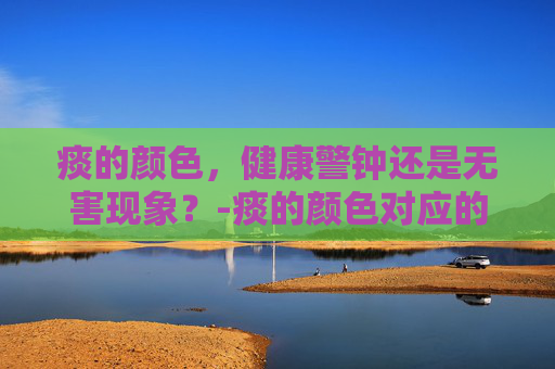 痰的颜色，健康警钟还是无害现象？-痰的颜色对应的疾病