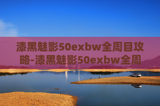 漆黑魅影50exbw全周目攻略-漆黑魅影50exbw全周目攻略图文