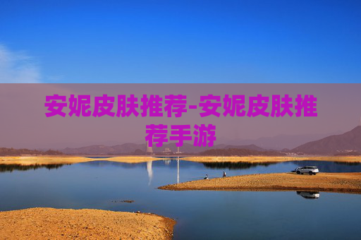 安妮皮肤推荐-安妮皮肤推荐手游