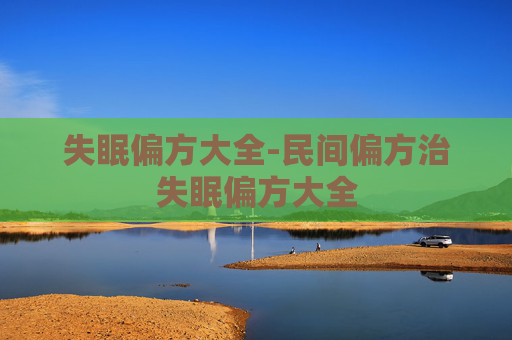 失眠偏方大全-民间偏方治失眠偏方大全
