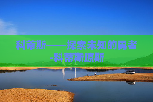 科蒂斯——探索未知的勇者-科蒂斯琼斯