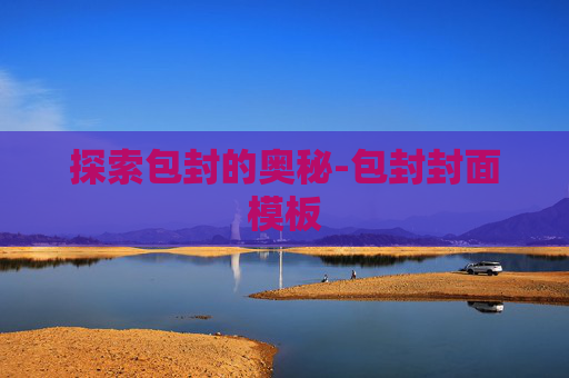 探索包封的奥秘-包封封面模板