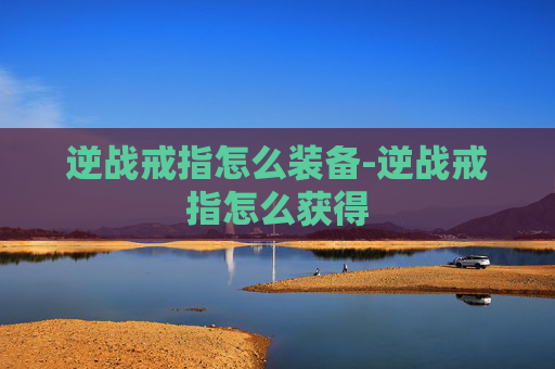 逆战戒指怎么装备-逆战戒指怎么获得