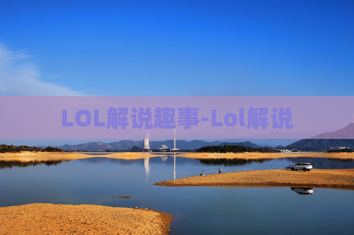 LOL解说趣事-Lol解说