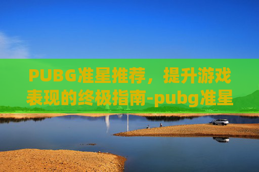 PUBG准星推荐，提升游戏表现的终极指南-pubg准星不见了