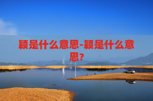 颖是什么意思-颖是什么意思?