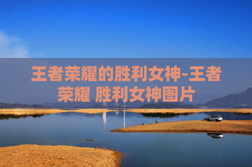 王者荣耀的胜利女神-王者荣耀 胜利女神图片