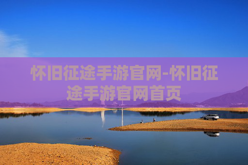 怀旧征途手游官网-怀旧征途手游官网首页