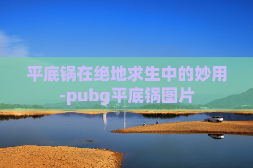 平底锅在绝地求生中的妙用-pubg平底锅图片