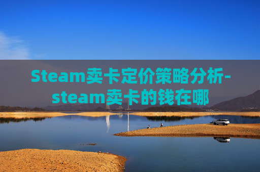 Steam卖卡定价策略分析-steam卖卡的钱在哪