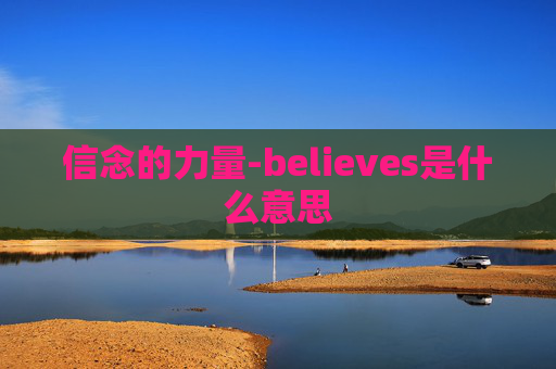 信念的力量-believes是什么意思