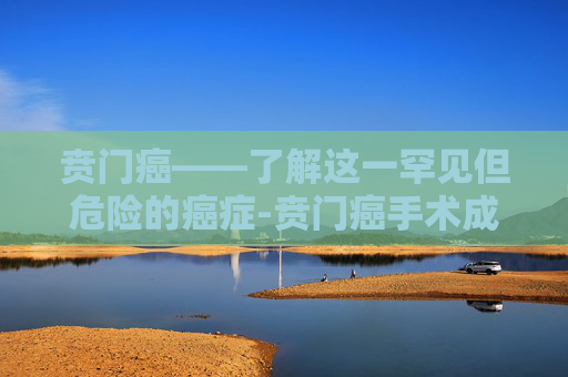 贲门癌——了解这一罕见但危险的癌症-贲门癌手术成功率