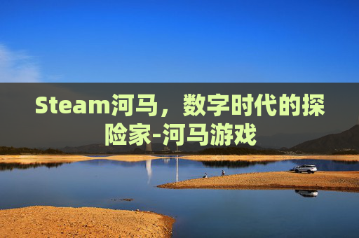 Steam河马，数字时代的探险家-河马游戏