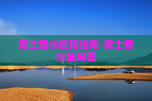 男士香水使用指南-男士香水使用图