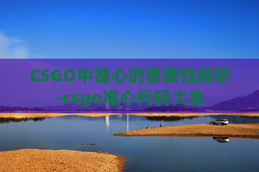 CSGO中准心的重要性解析-csgo准心代码大全