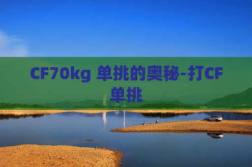 CF70kg 单挑的奥秘-打CF单挑