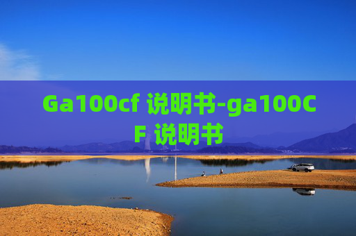 Ga100cf 说明书-ga100CF 说明书