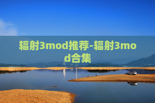 辐射3mod推荐-辐射3mod合集
