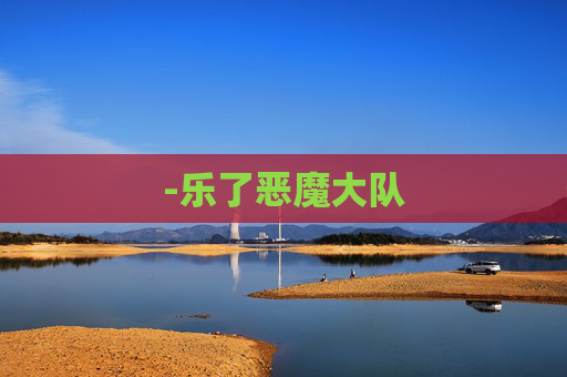 -乐了恶魔大队