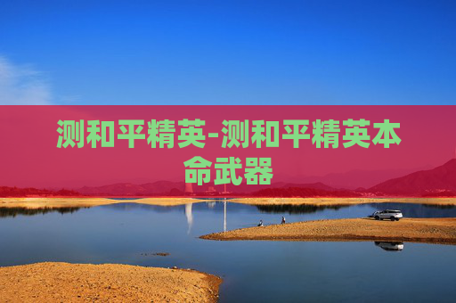 测和平精英-测和平精英本命武器