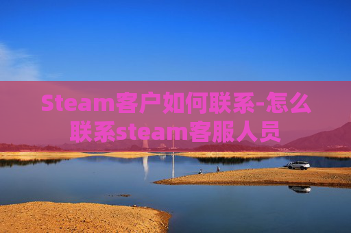 Steam客户如何联系-怎么联系steam客服人员