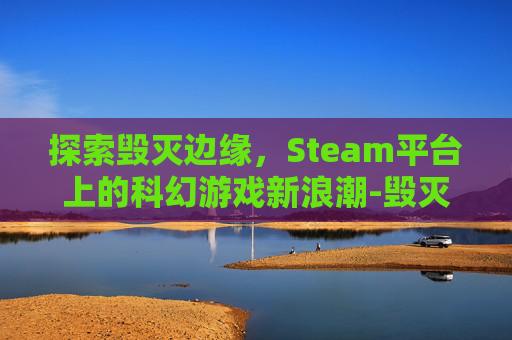 探索毁灭边缘，Steam平台上的科幻游戏新浪潮-毁灭边缘:古巴导弹危机始末
