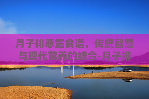 月子排恶露食谱，传统智慧与现代营养的结合-月子排恶露食谱图片